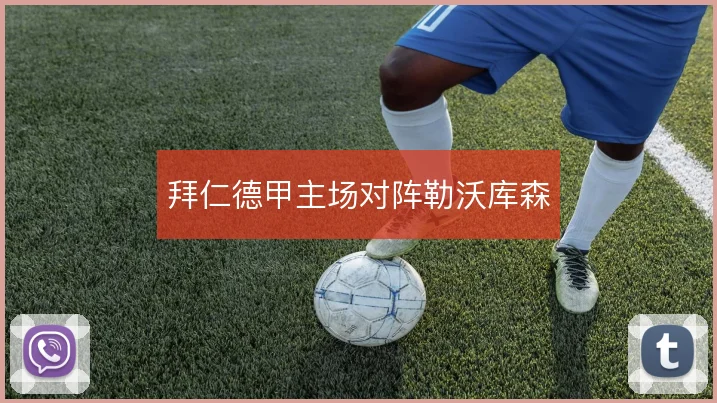 拜仁德甲主场对阵勒沃库森