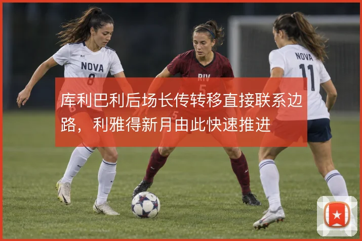 库利巴利后场长传转移直接联系边路，利雅得新月由此快速推进
