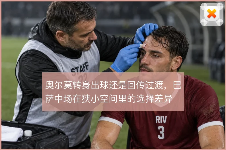 奥尔莫转身出球还是回传过渡，巴萨中场在狭小空间里的选择差异