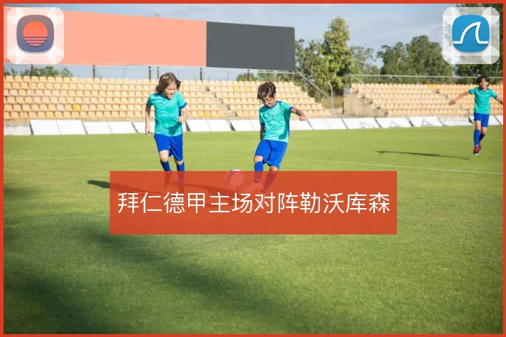 拜仁德甲主场对阵勒沃库森