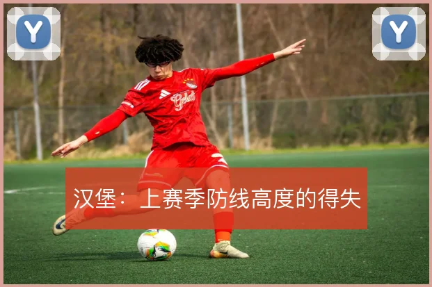 汉堡：上赛季防线高度的得失