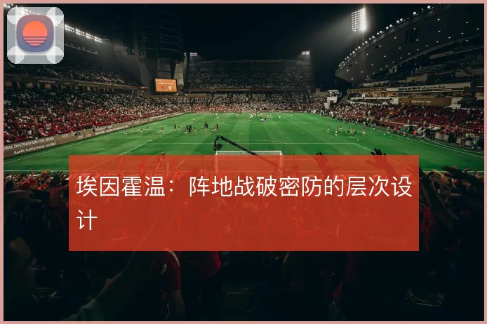 埃因霍温：阵地战破密防的层次设计