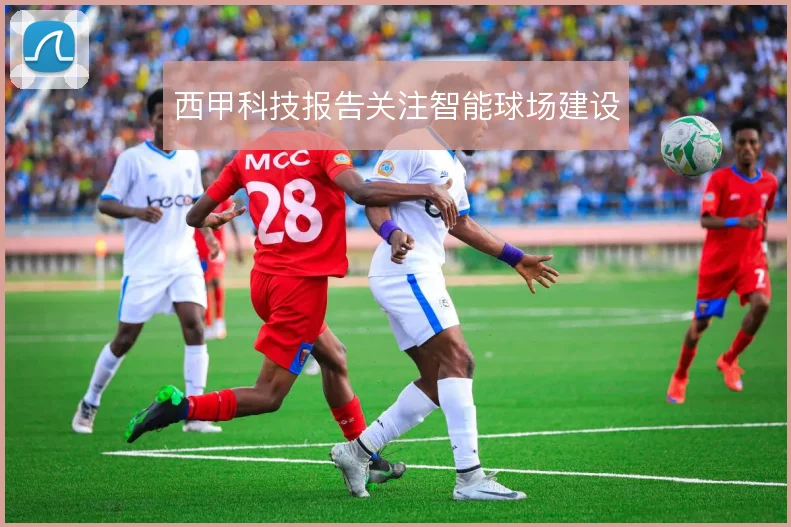 西甲科技报告关注智能球场建设