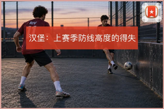 汉堡：上赛季防线高度的得失