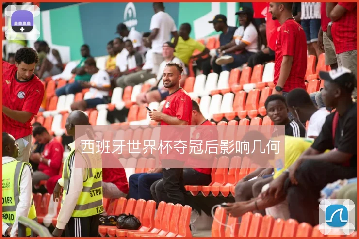 西班牙世界杯夺冠后影响几何