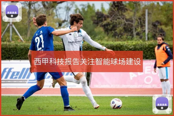 西甲科技报告关注智能球场建设