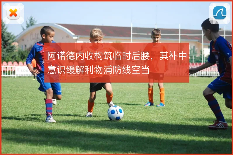 阿诺德内收构筑临时后腰，其补中意识缓解利物浦防线空当