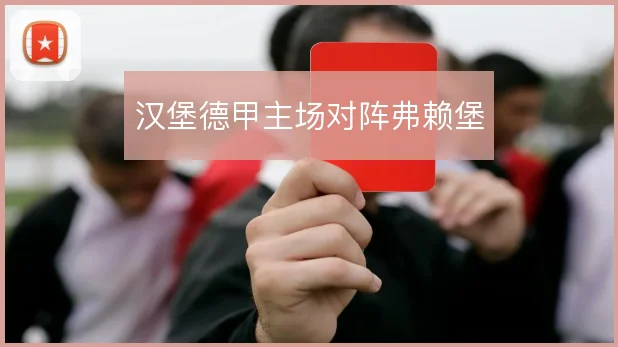 汉堡德甲主场对阵弗赖堡