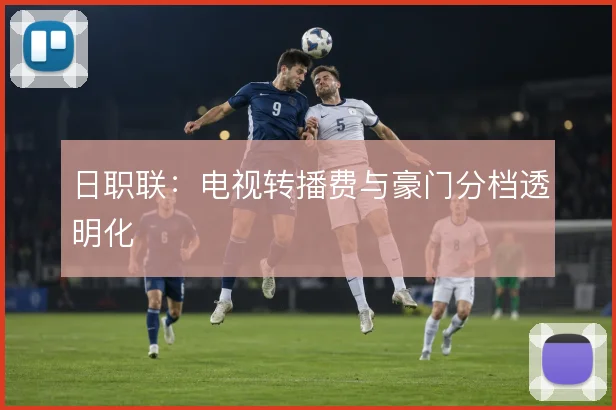 日职联：电视转播费与豪门分档透明化