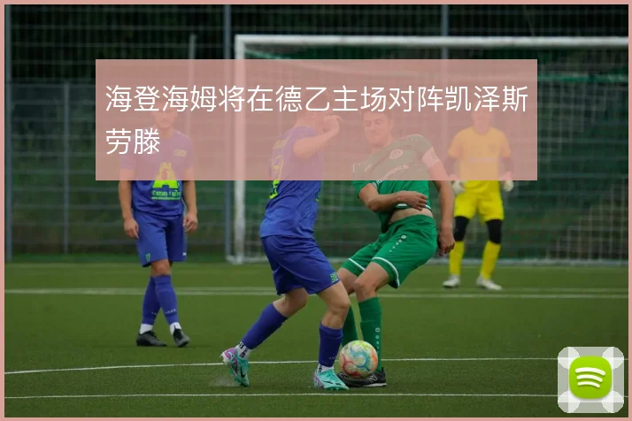海登海姆将在德乙主场对阵凯泽斯劳滕