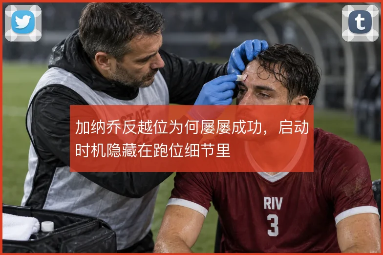 加纳乔反越位为何屡屡成功，启动时机隐藏在跑位细节里
