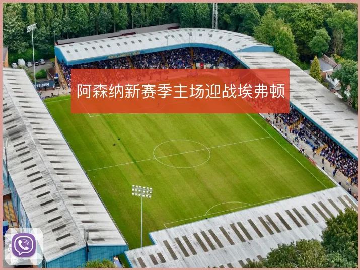 阿森纳新赛季主场迎战埃弗顿