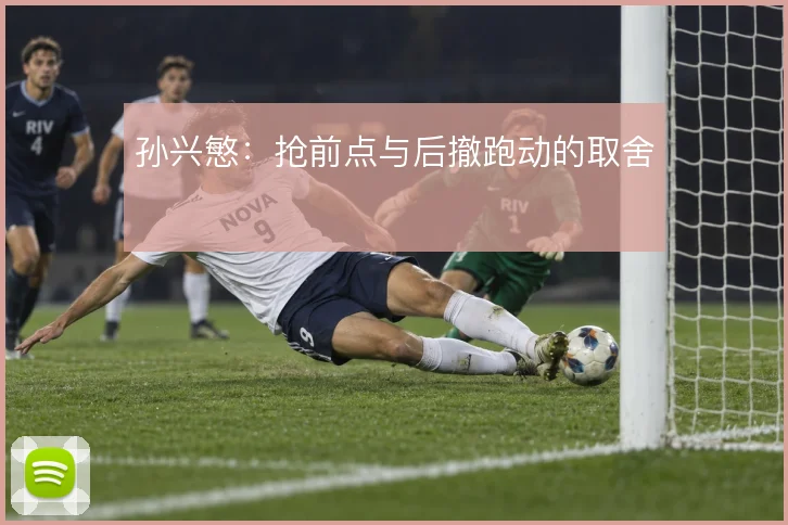 孙兴慜：抢前点与后撤跑动的取舍