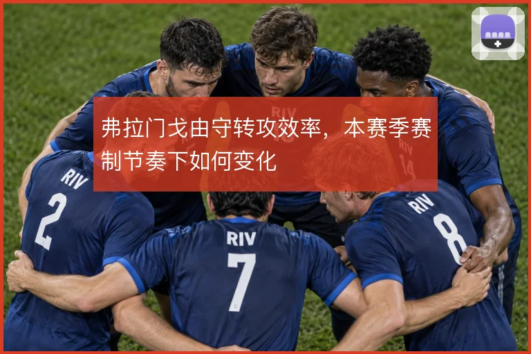弗拉门戈由守转攻效率，本赛季赛制节奏下如何变化