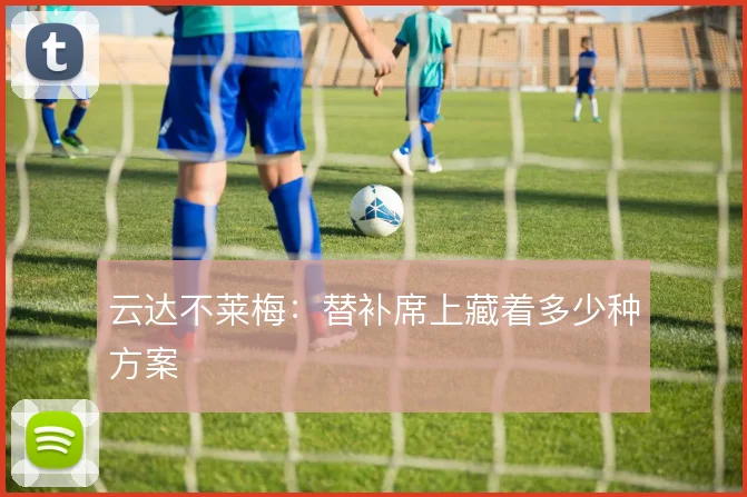 云达不莱梅：替补席上藏着多少种方案
