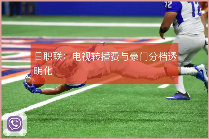 日职联：电视转播费与豪门分档透明化