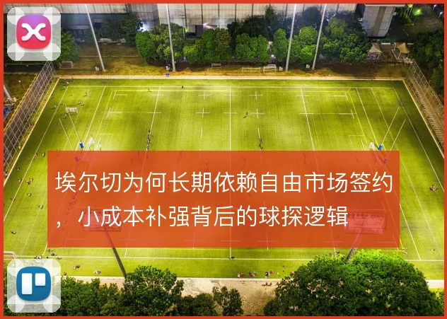 埃尔切为何长期依赖自由市场签约，小成本补强背后的球探逻辑