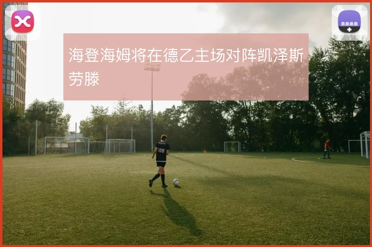 海登海姆将在德乙主场对阵凯泽斯劳滕